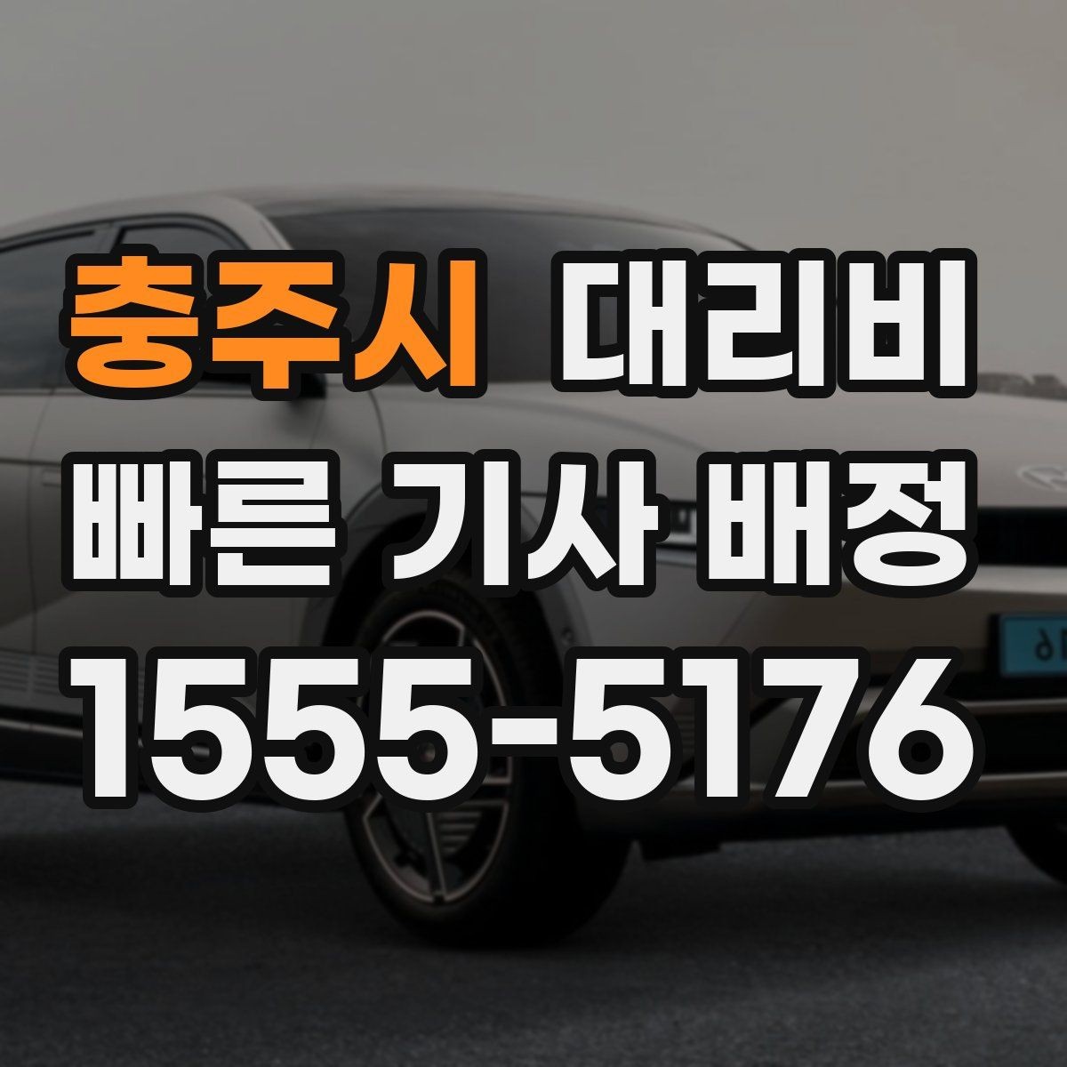 충주시 대리비 목적지 변경을 말할 때 순서가 중요합니다