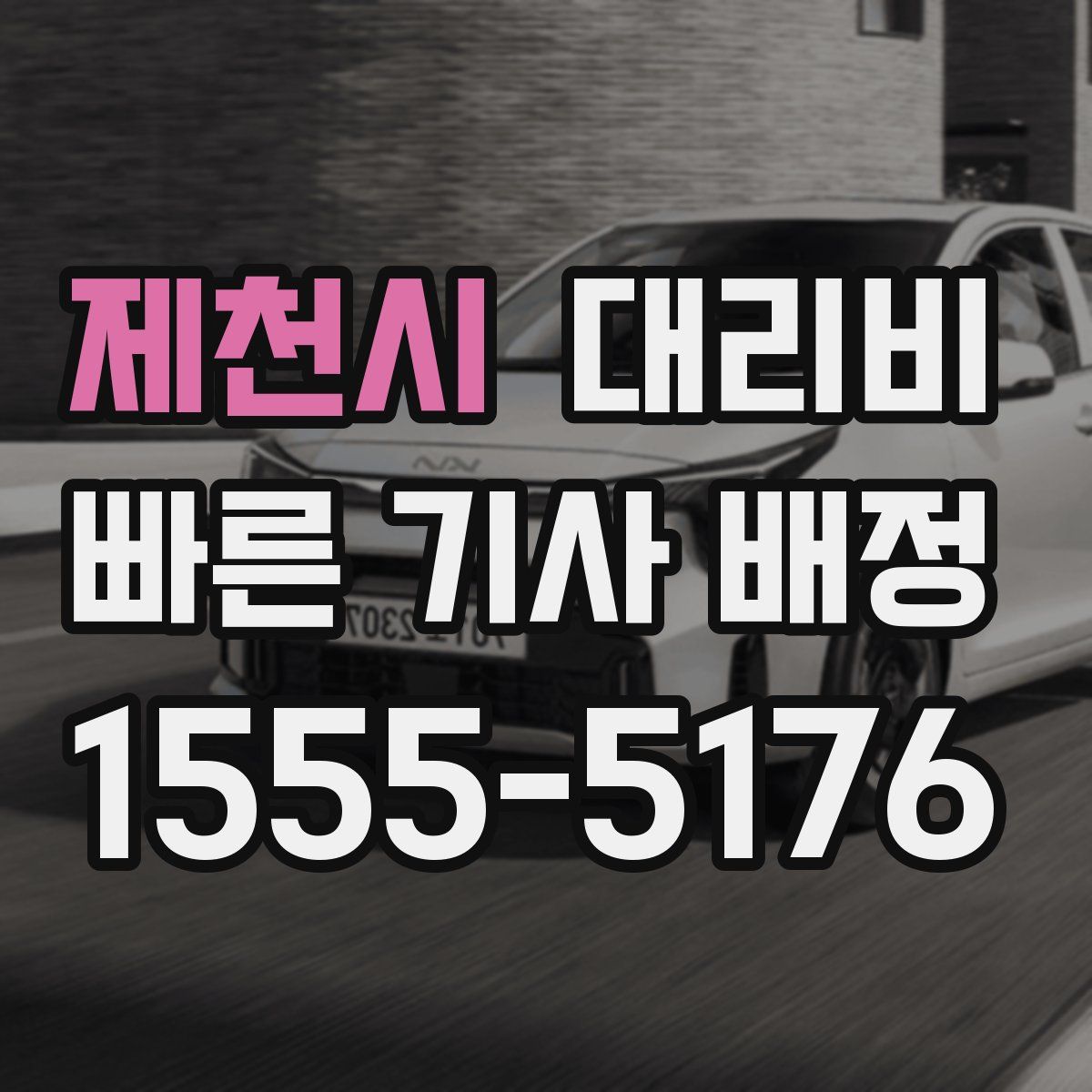 제천시 대리운전