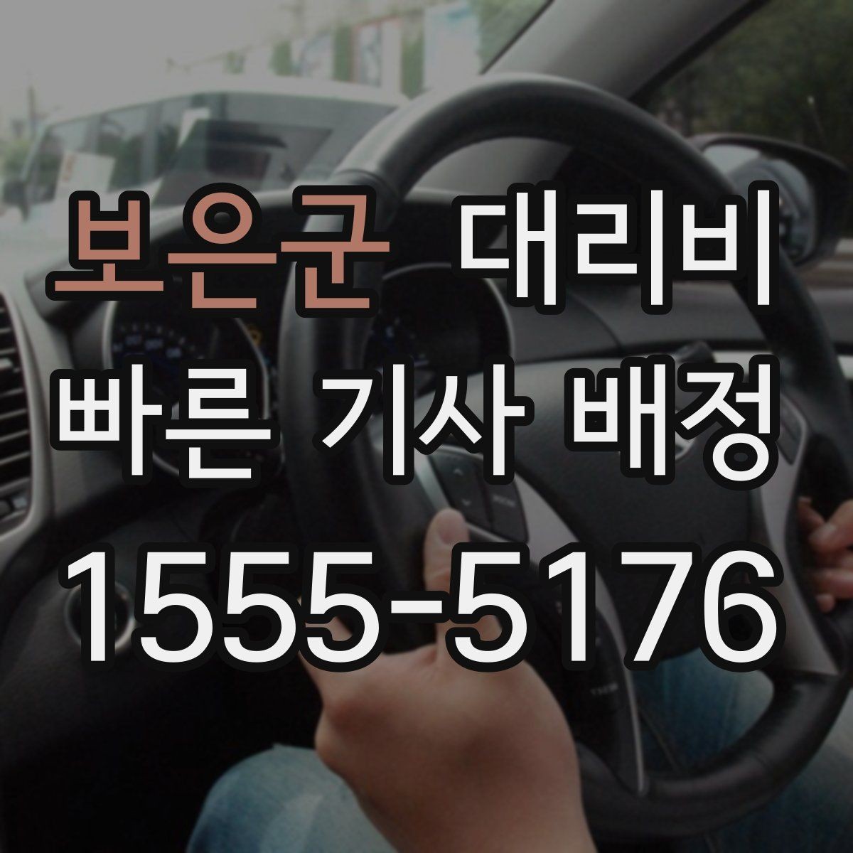 보은군 대리비 무사 귀가를 위한 최소 체크리스트