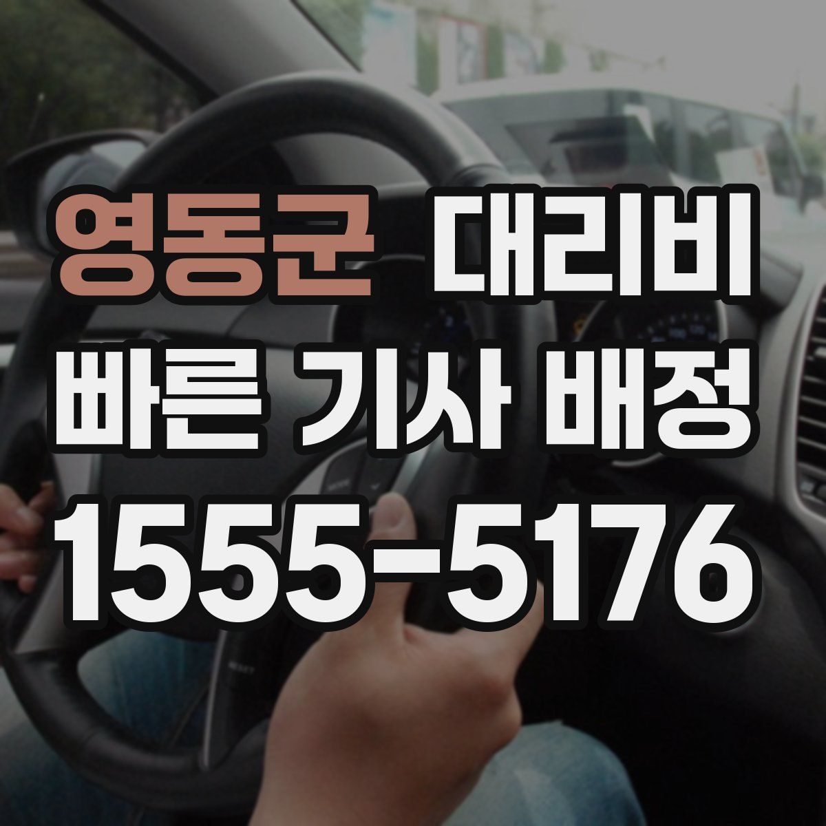 영동군 대리운전