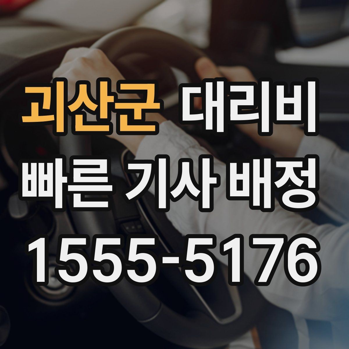 괴산군 대리비 목적지 변경이 잦은 날 정리 팁