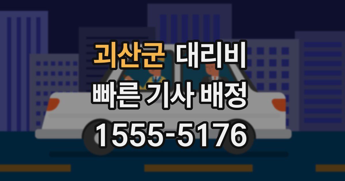 괴산군 대리운전 가격