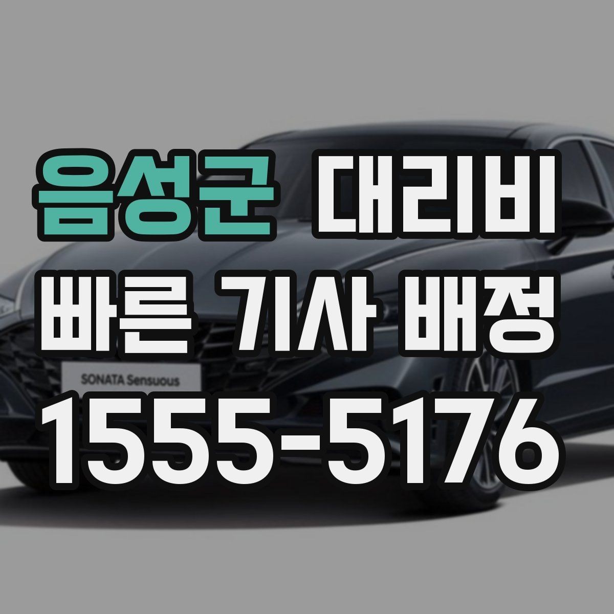 음성군 대리비 대기 가능성까지 함께 확인하면 좋습니다