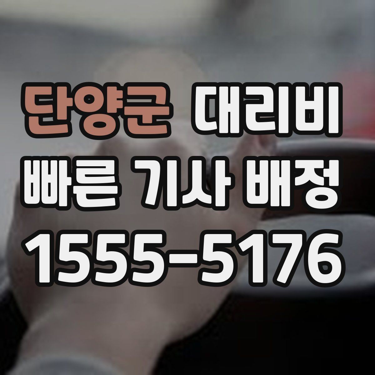 단양군 대리비 초행길 이동은 어떻게 안내받을까