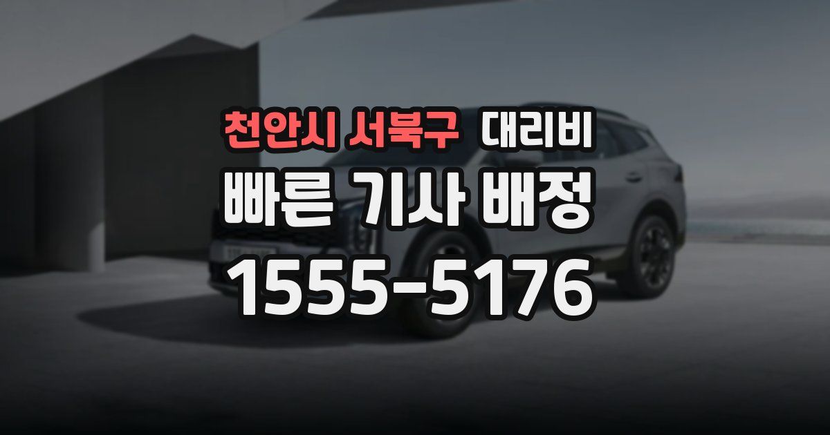 천안시 서북구 대리운전 가격