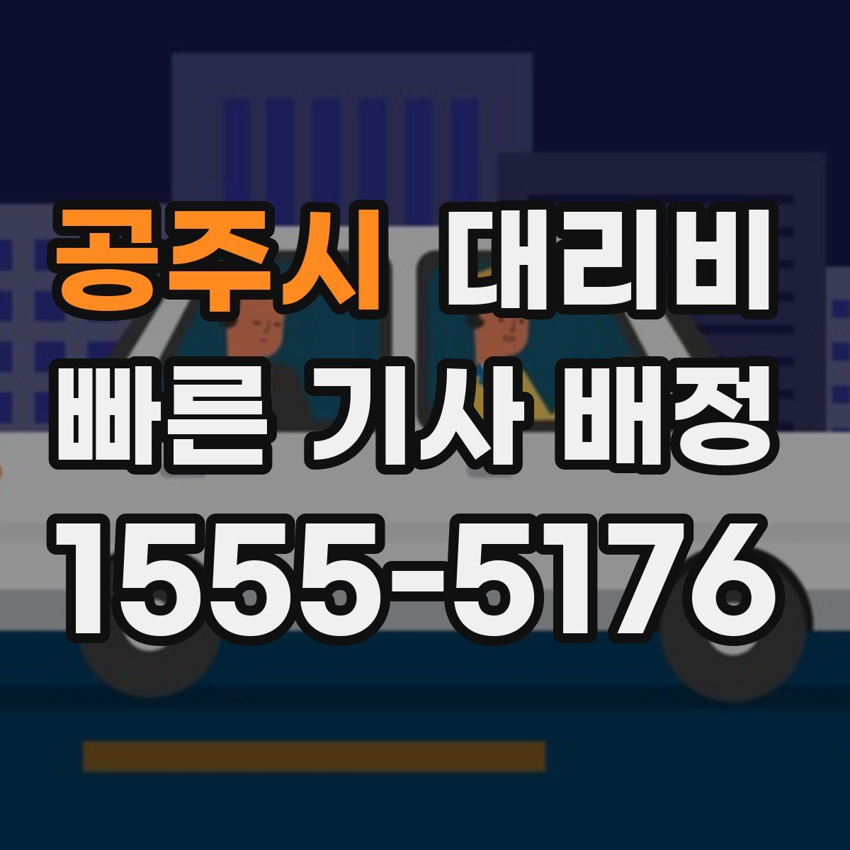 공주시 대리운전