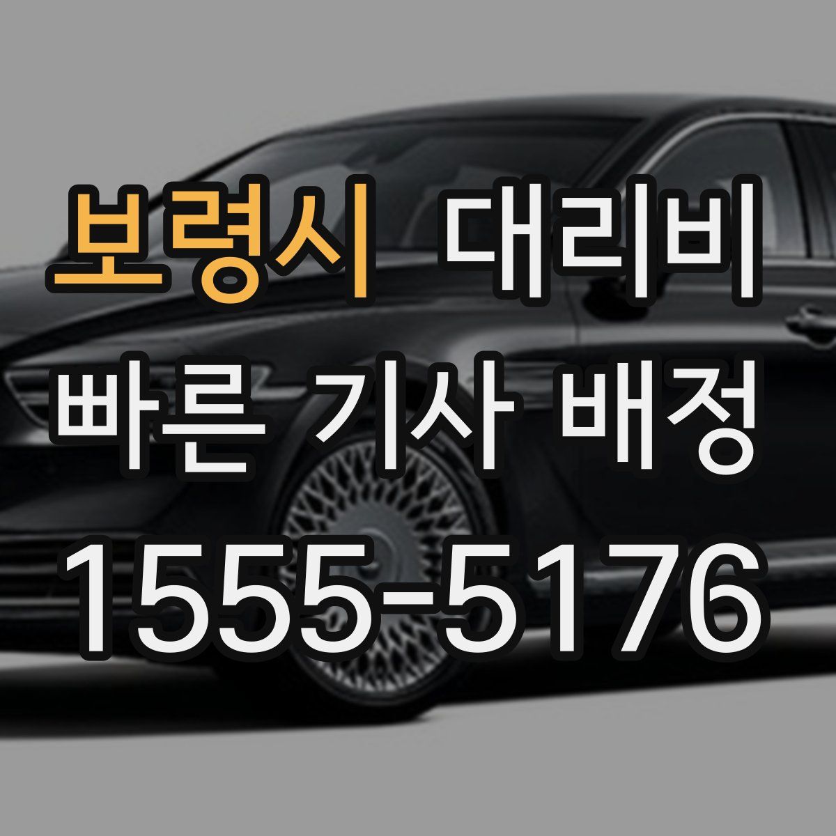 보령시 대리운전