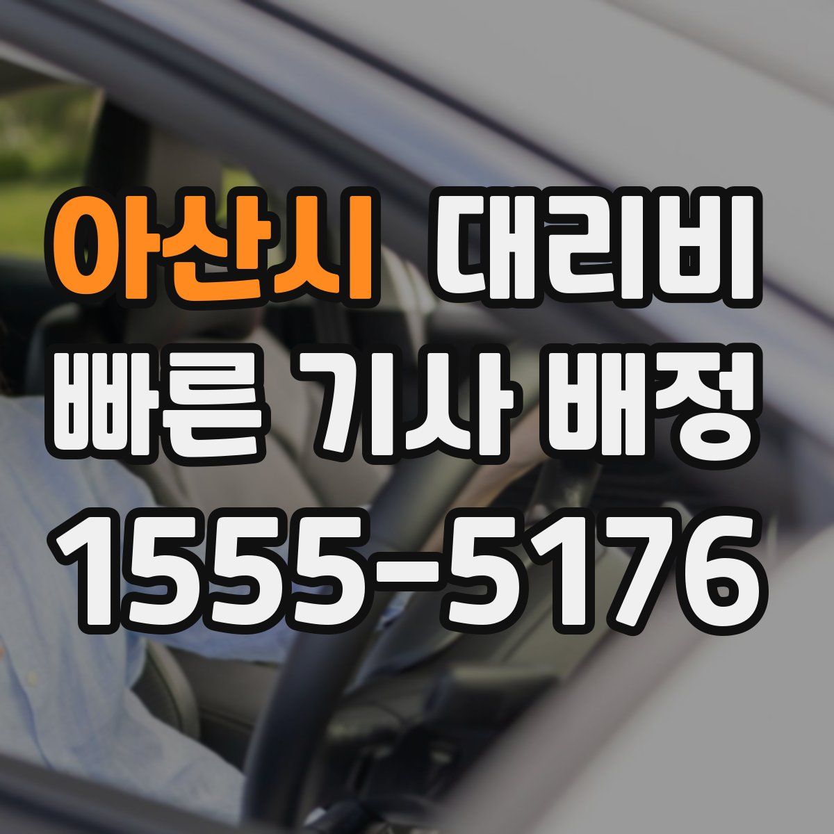 아산시 대리운전