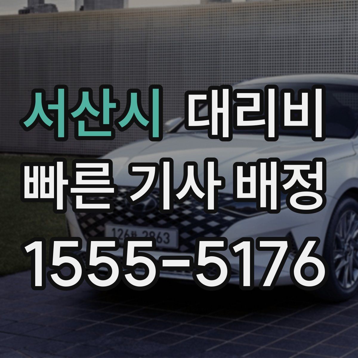 서산시 대리비 대기 시간이 포함될 수 있을까
