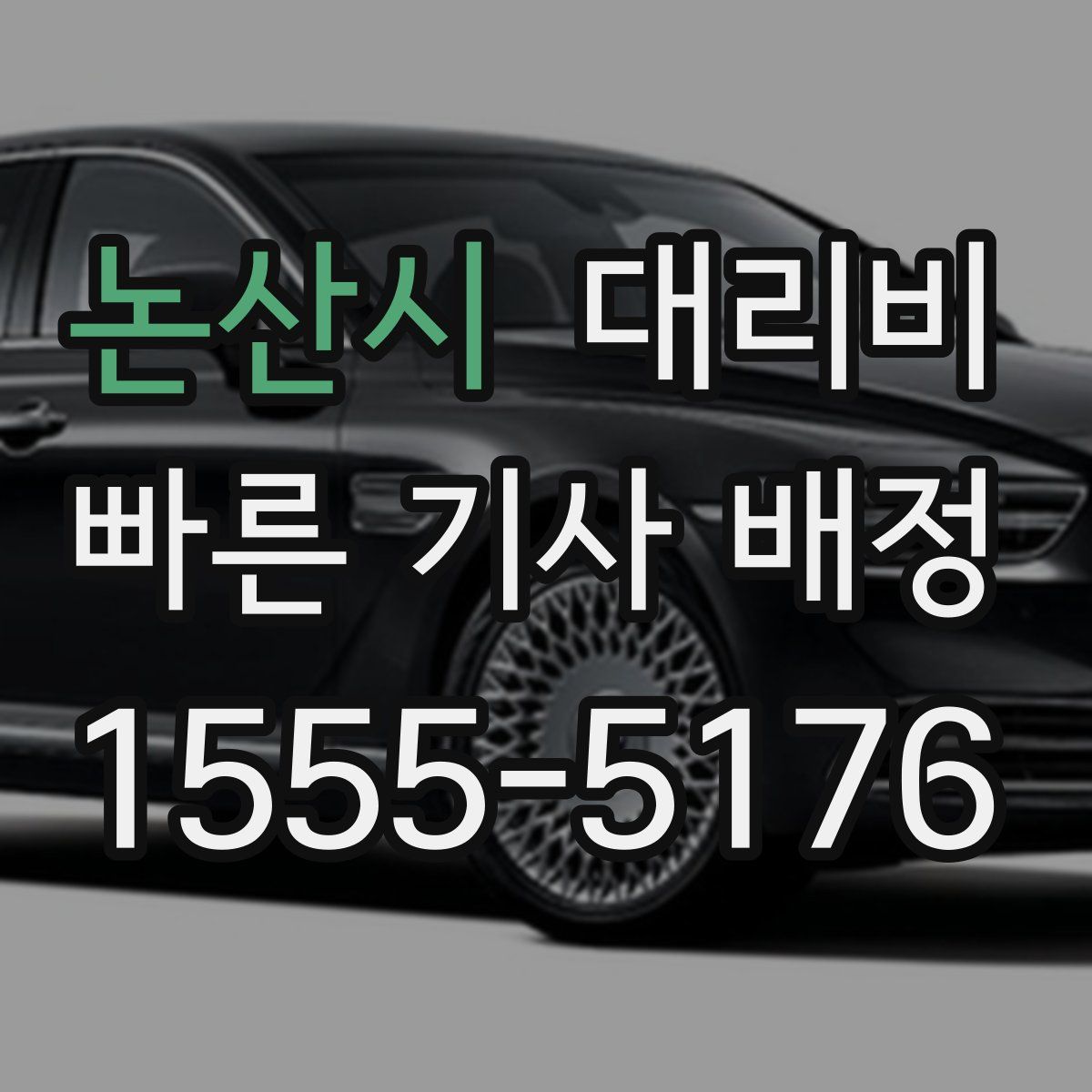 논산시 대리운전