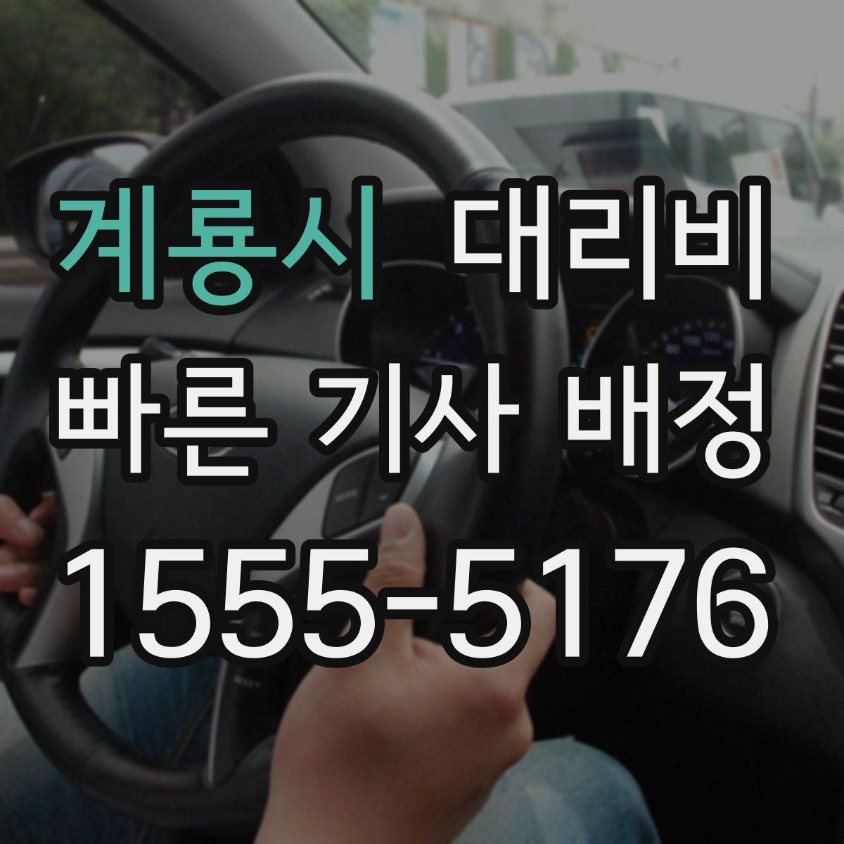 계룡시 대리운전