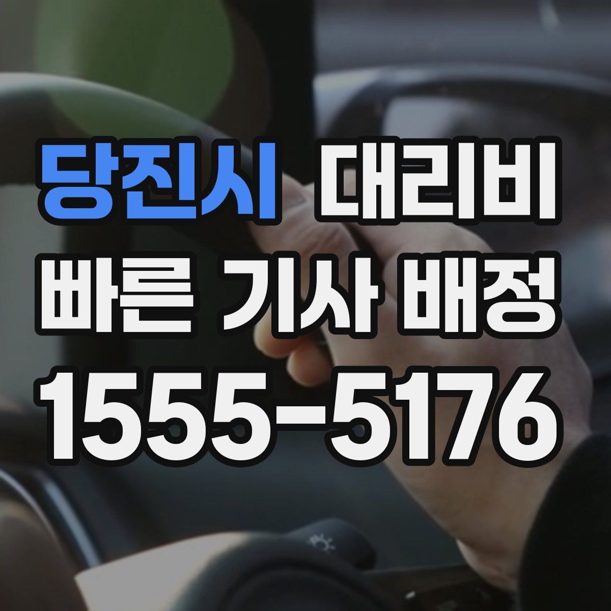 당진시 대리비 체크하고 대기 시간 기준도 물어보세요
