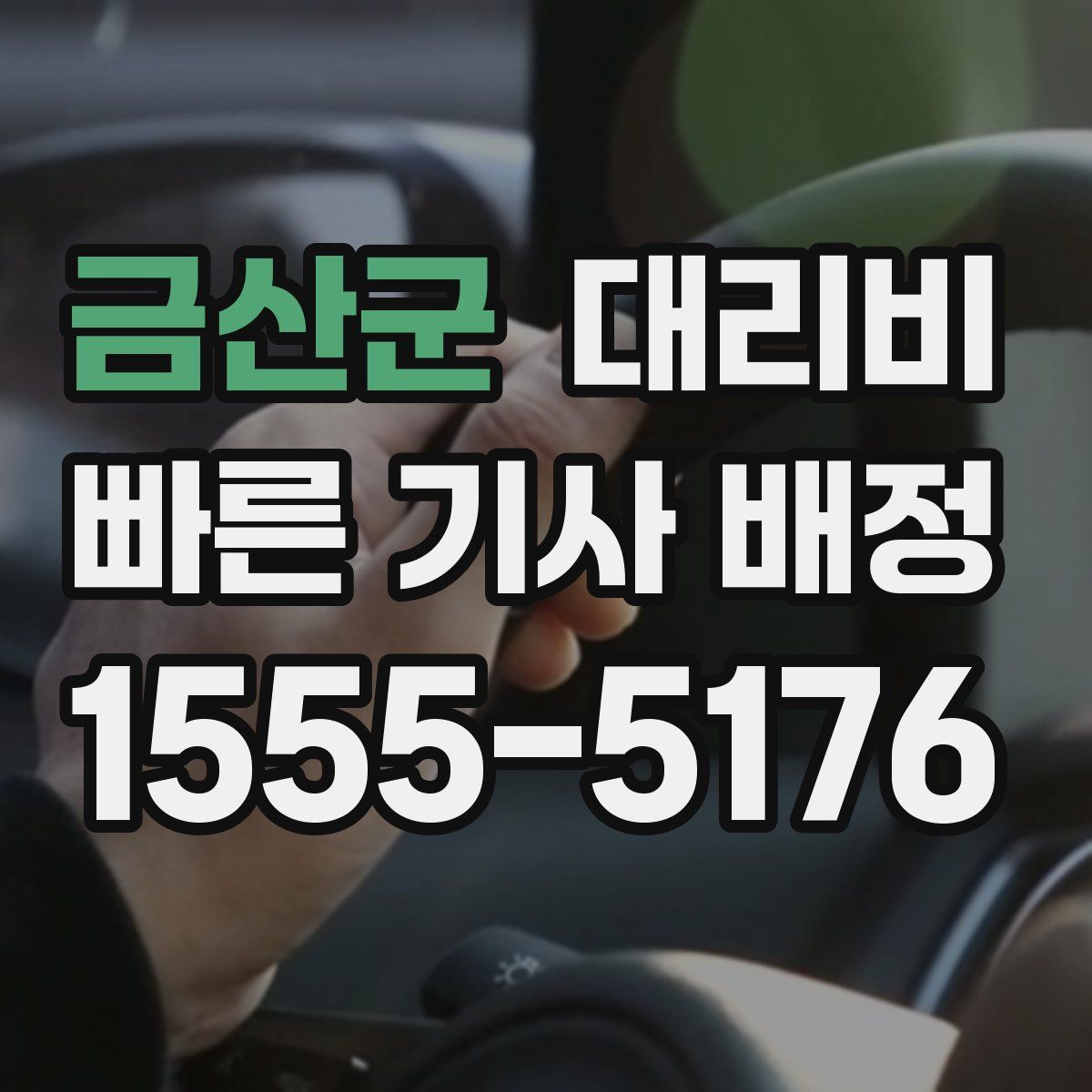 금산군 대리운전