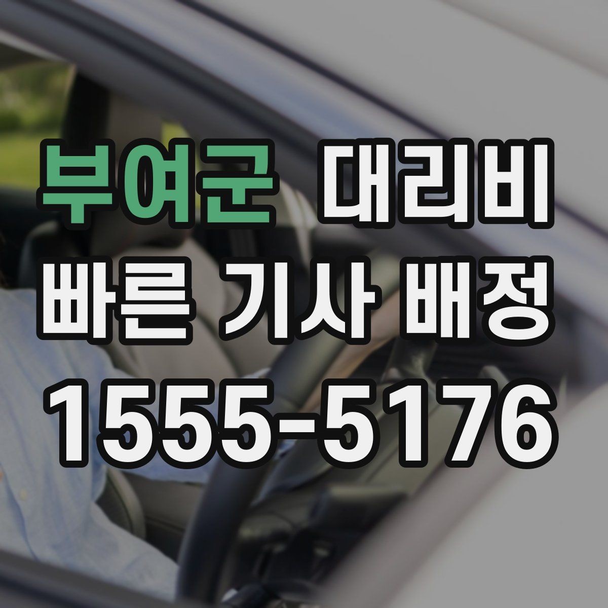 부여군 대리비 주말 밤 배차 대기 줄이는 팁