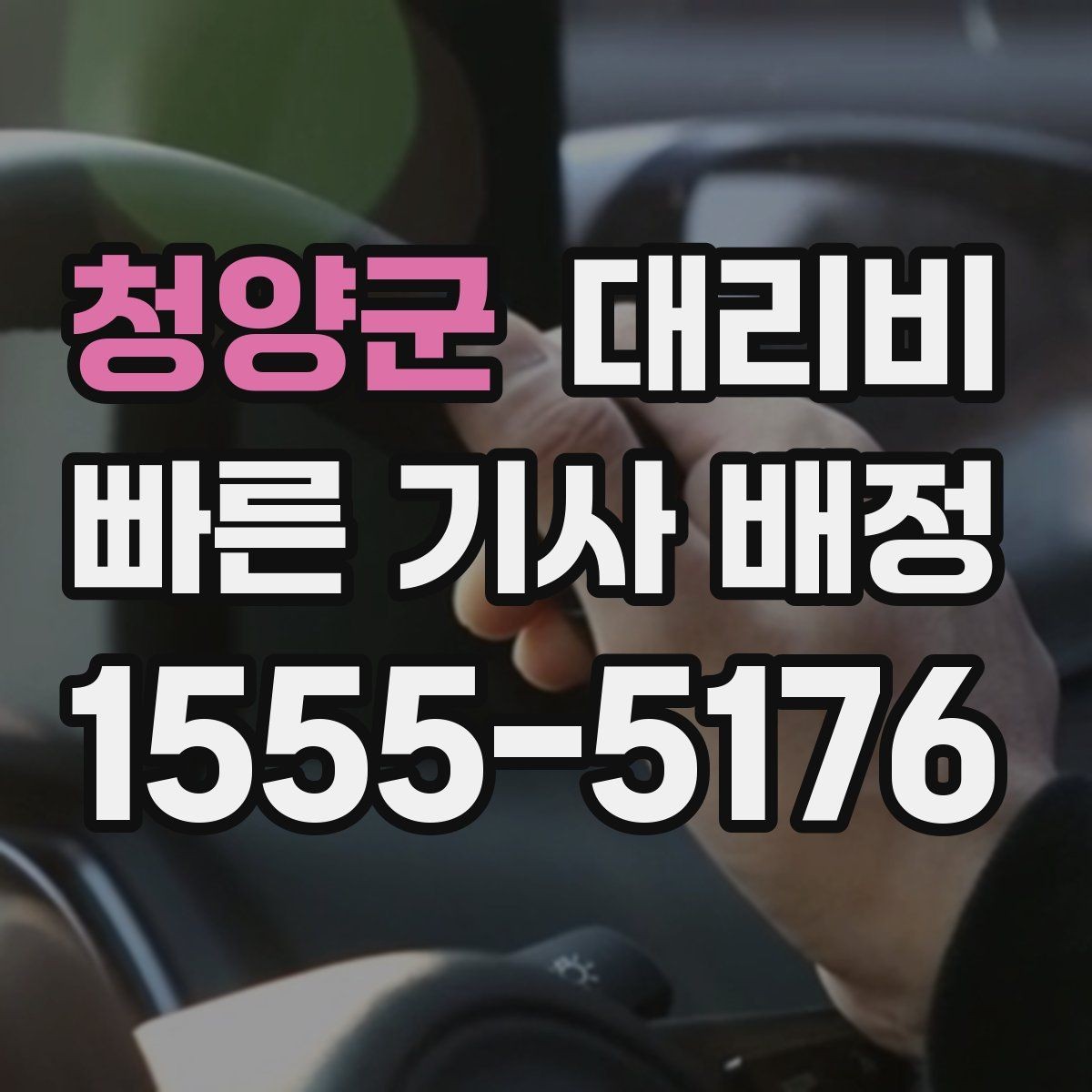 청양군 대리비 가족 모임 후 늦은 귀가도 깔끔하게