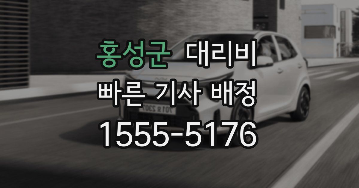 홍성군 대리운전 가격