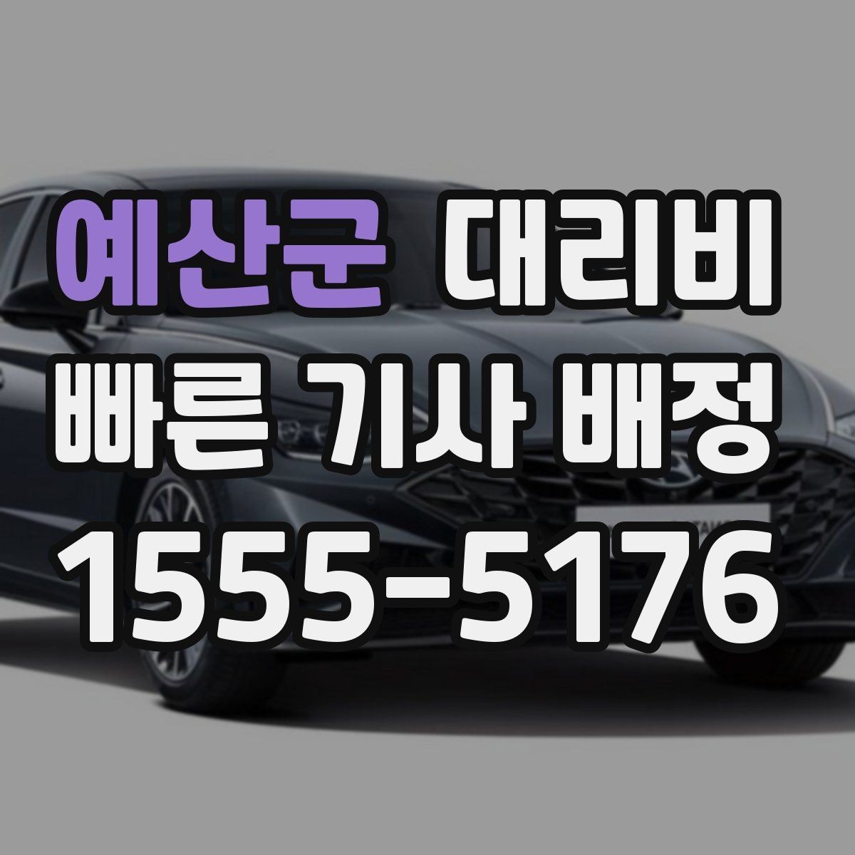예산군 대리비 목적지 변경이 잦을 때 팁