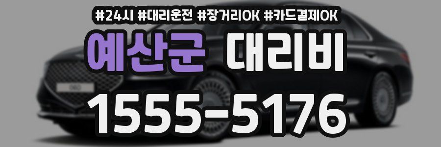 예산군 대리비