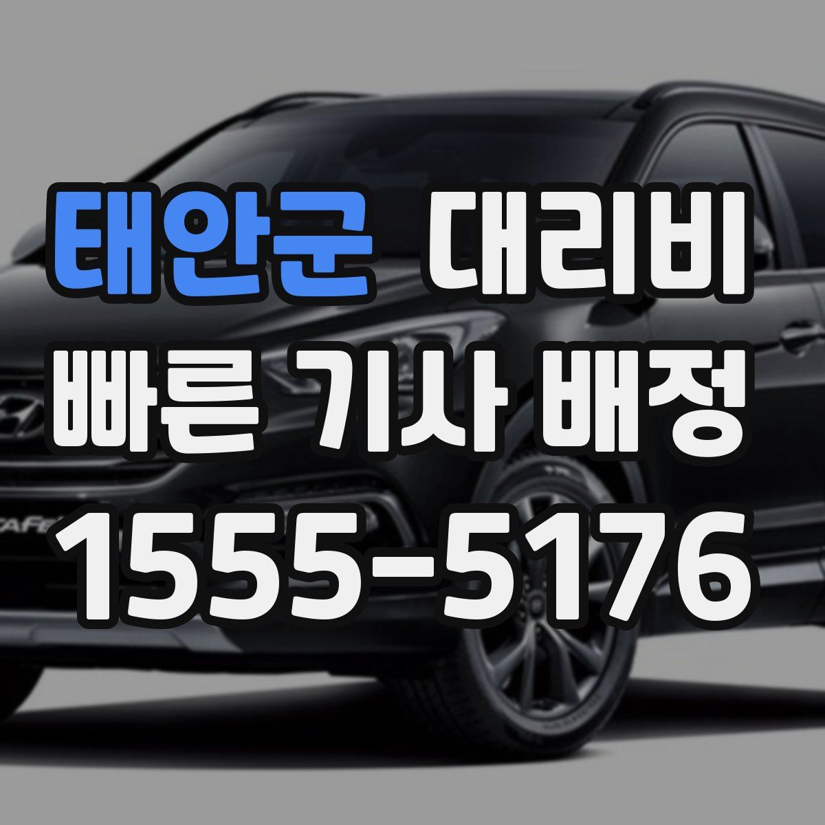 태안군 대리운전