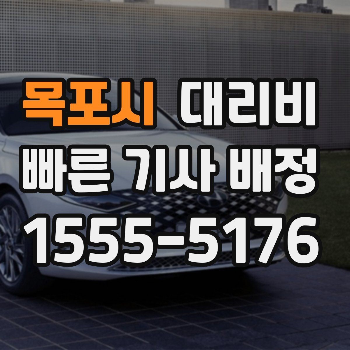 목포시 대리비 비바람에 늦어질 때 대처 방법