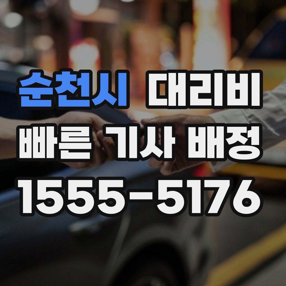 순천시 대리비 회식이 길어질 때 미리 호출해도 될까