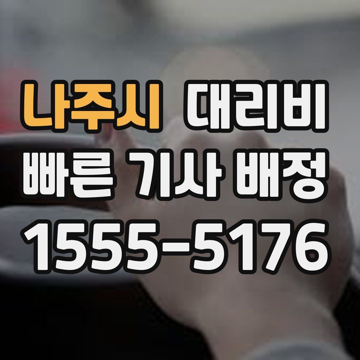 나주시 대리비 단체 이용 정산을 깔끔하게 하는 법