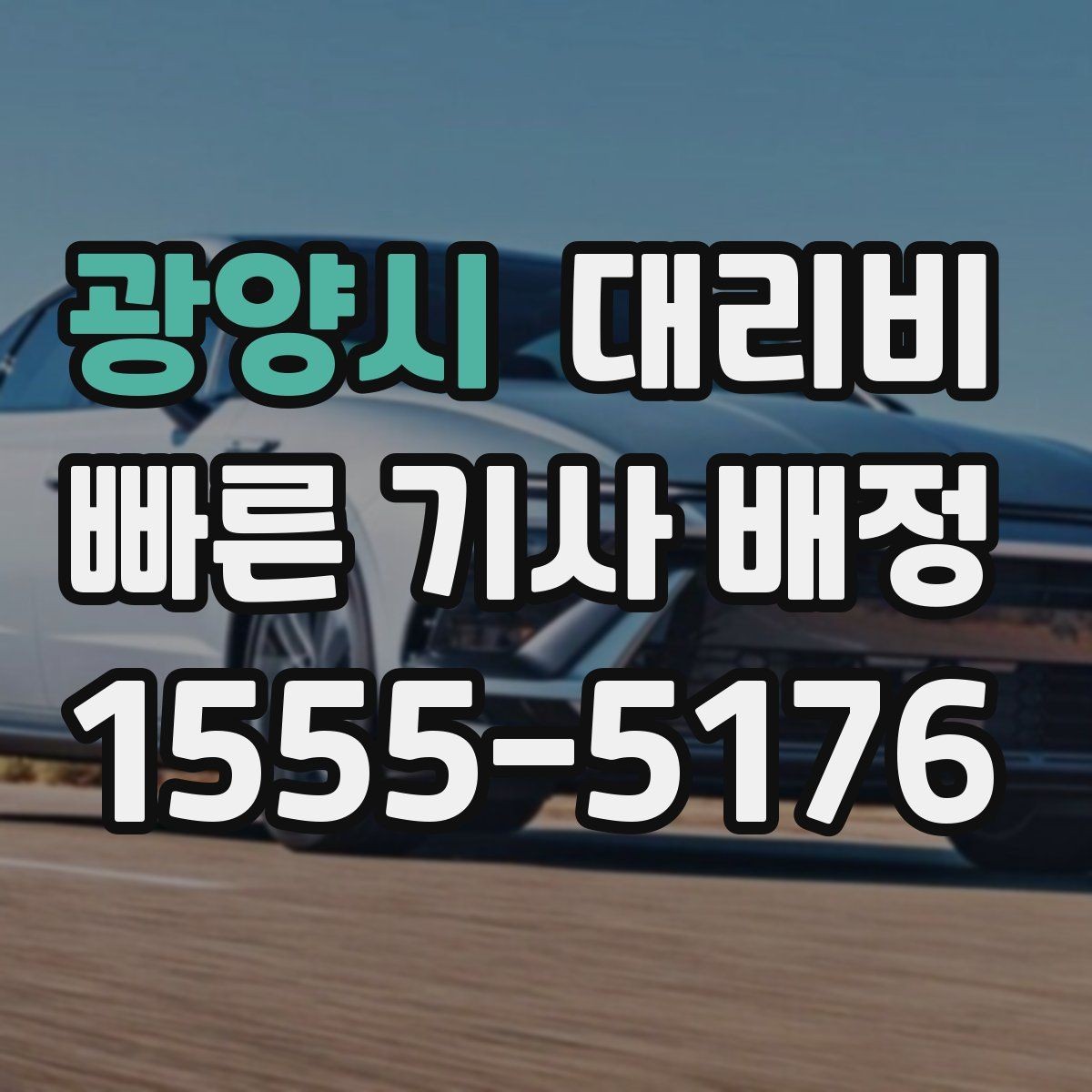 광양시 대리비 안내와 실제가 달라질 수 있는 경우