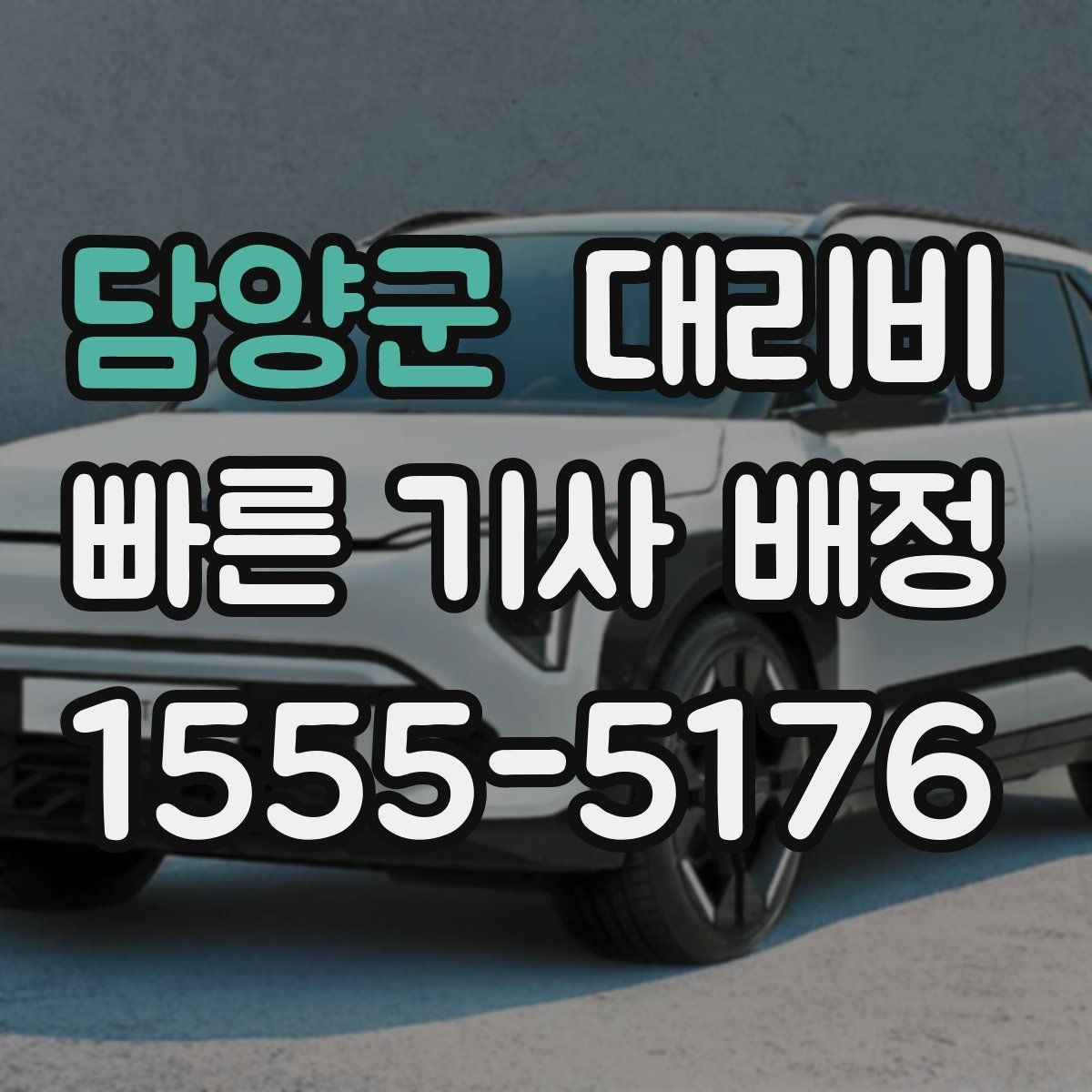 담양군 대리비 경유가 많은 날 이동 시간을 줄이는 법