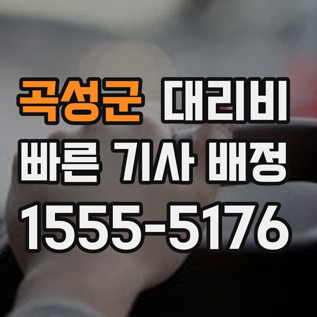 곡성군 대리운전