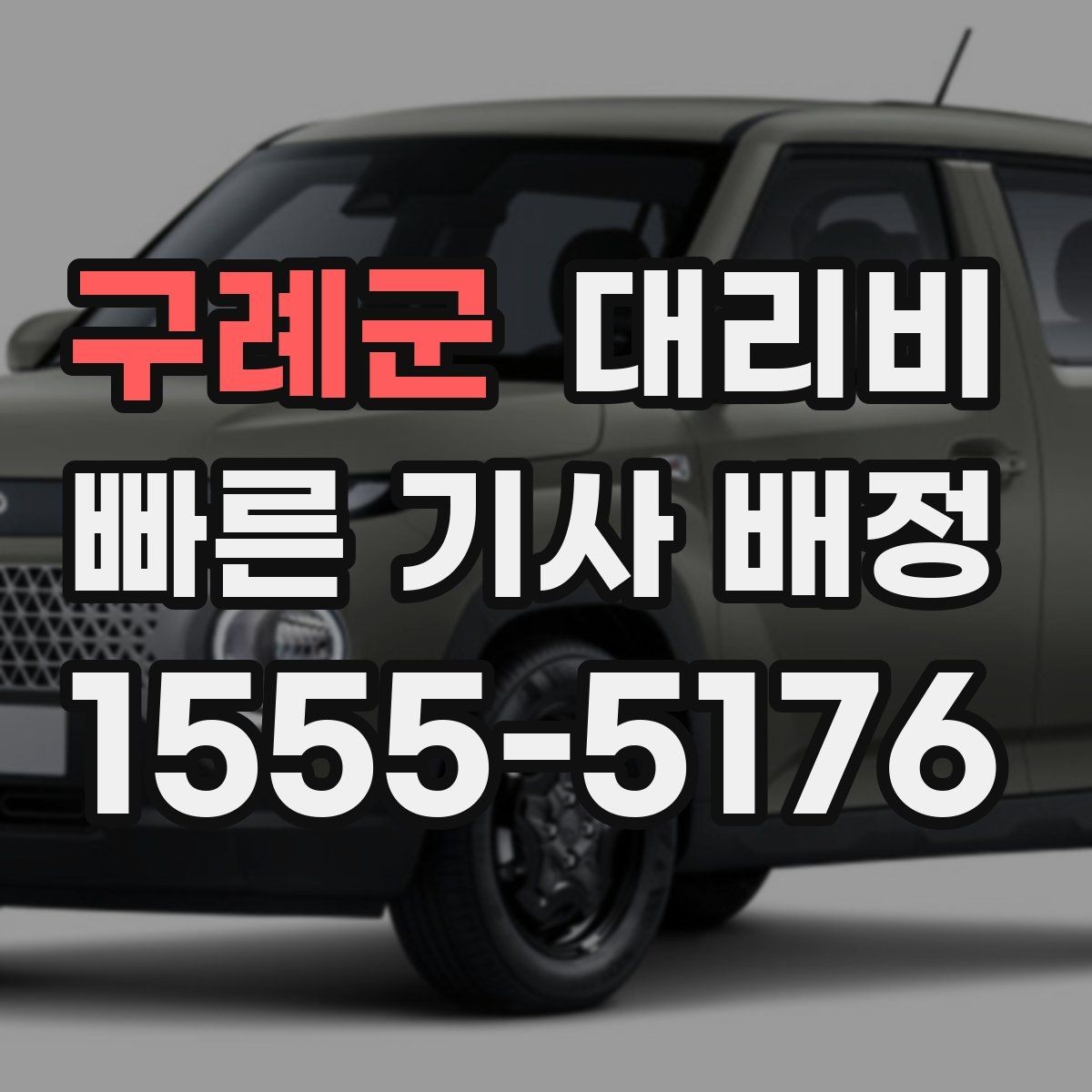 구례군 대리비 예상보다 낮게 나올 때도 있는 이유