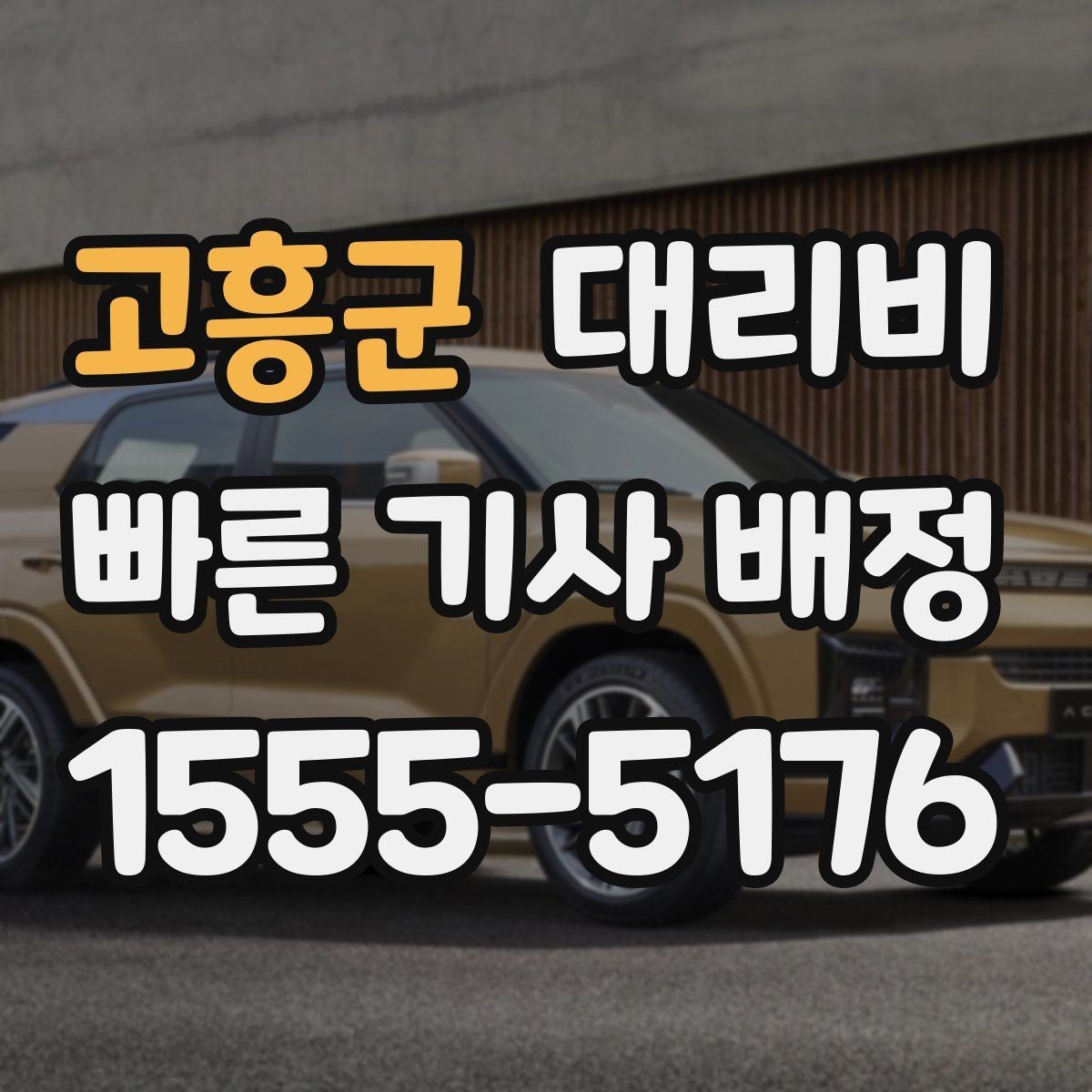 고흥군 대리비 확인하면 택시 대기보다 편할 수 있어요