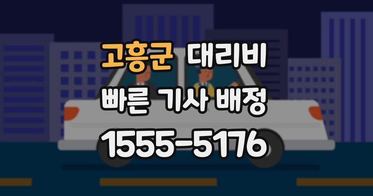고흥군 대리운전 가격