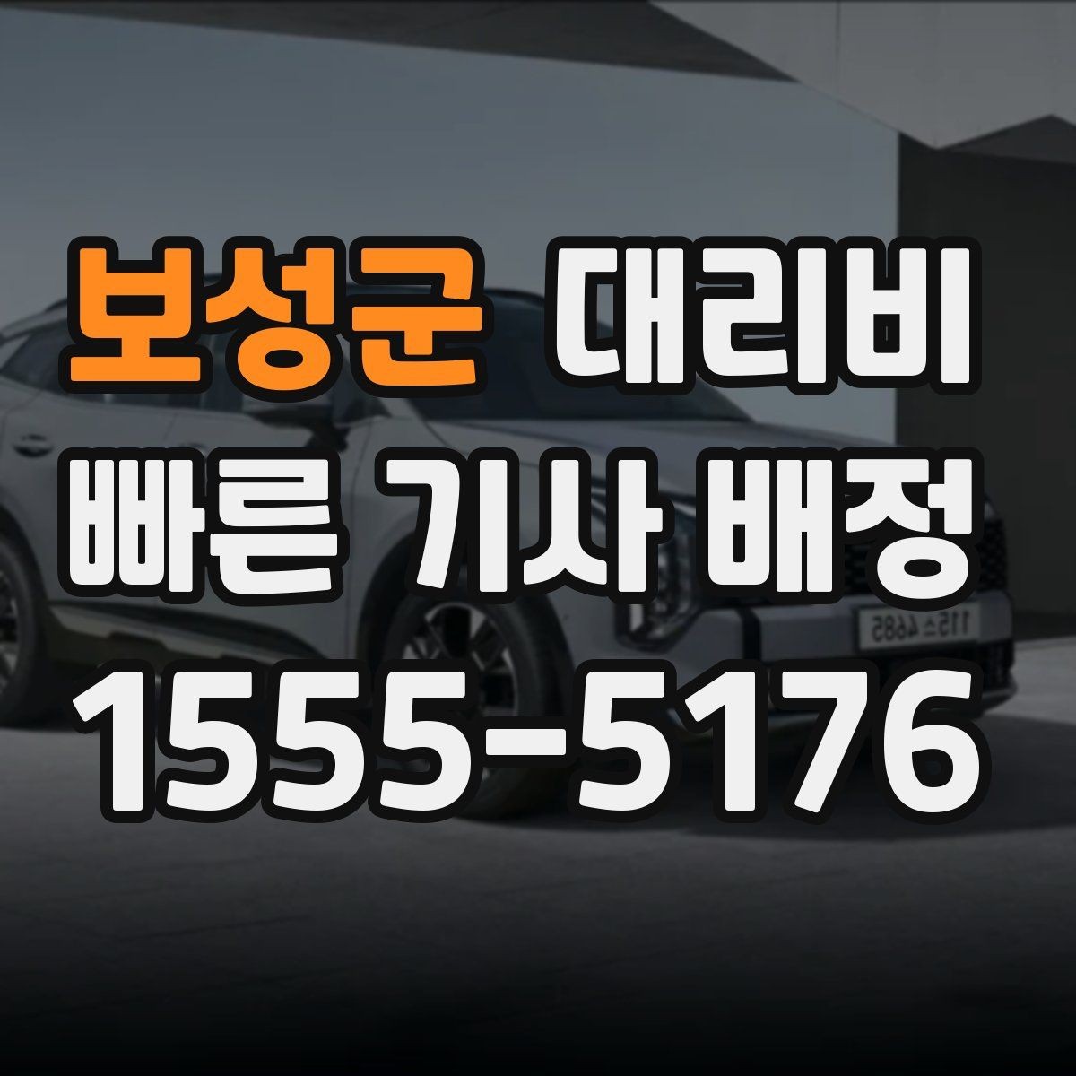 보성군 대리비 늦은 시간 재배정이 필요할 때