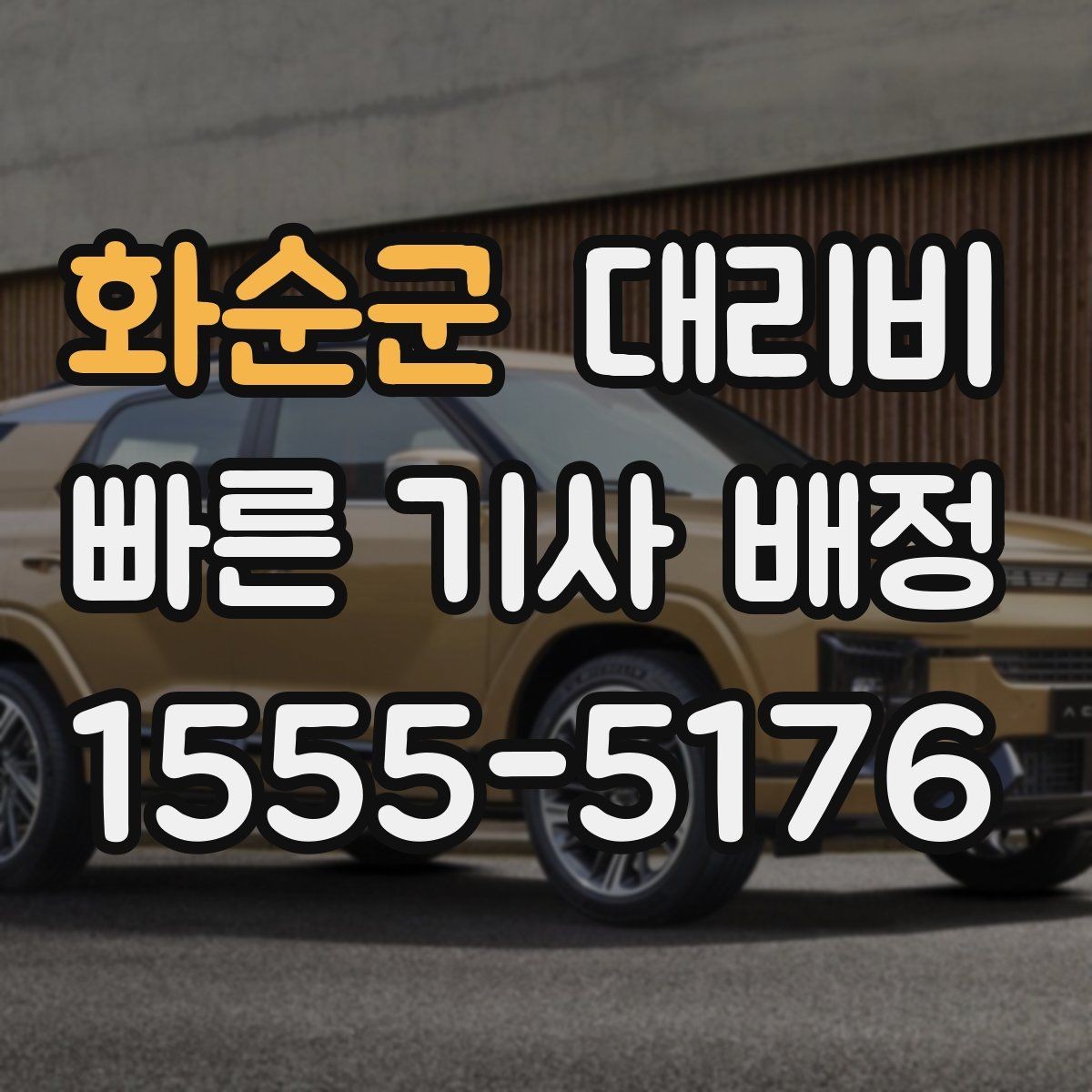 화순군 대리비 변경과 취소가 생겼을 때 깔끔한 처리