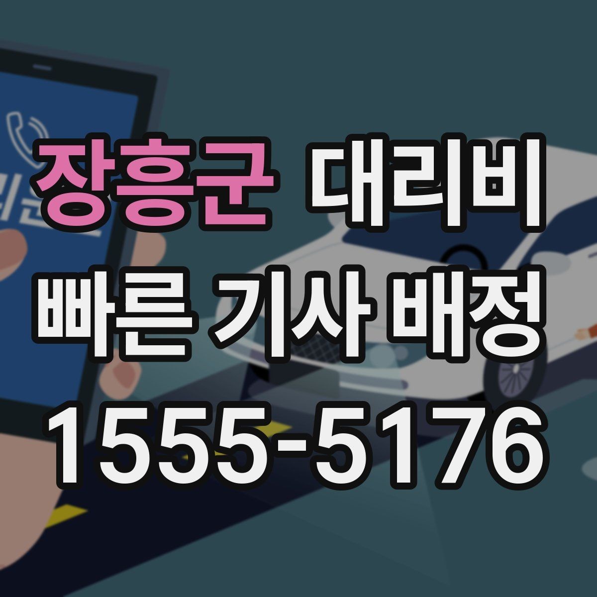 장흥군 대리비 관련해서 경유 추가 시 알아둘 것
