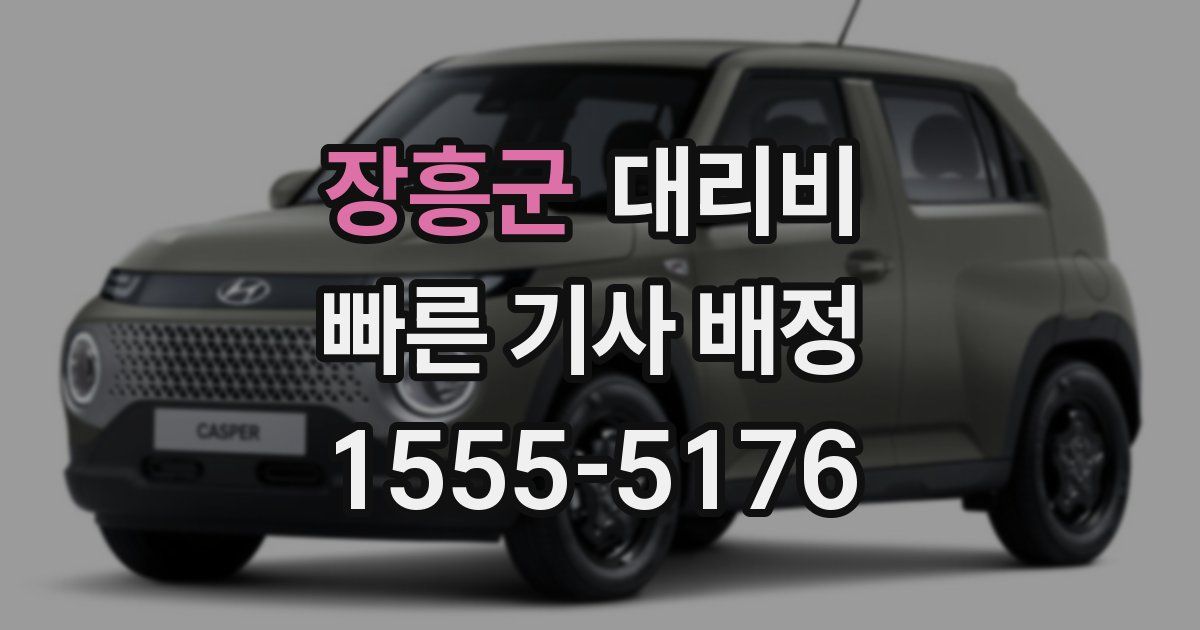 장흥군 대리운전 가격