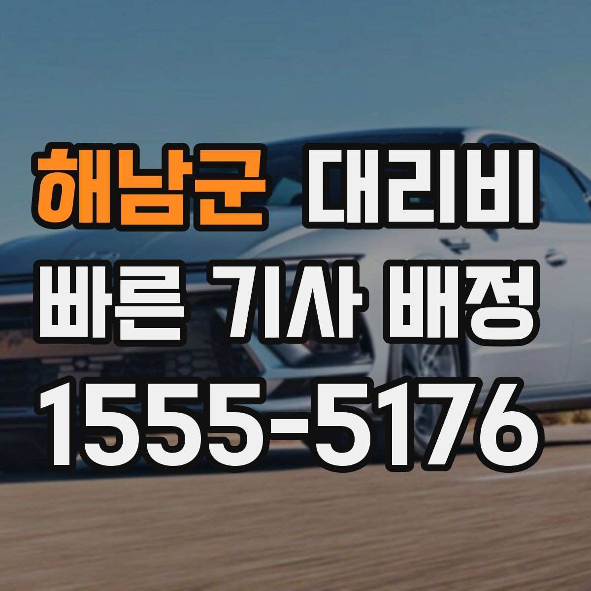 해남군 대리비 야간 근무 후 귀가에 자주 묻는 것