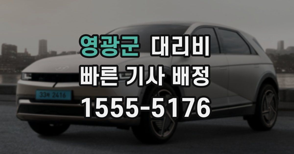 영광군 대리운전 가격