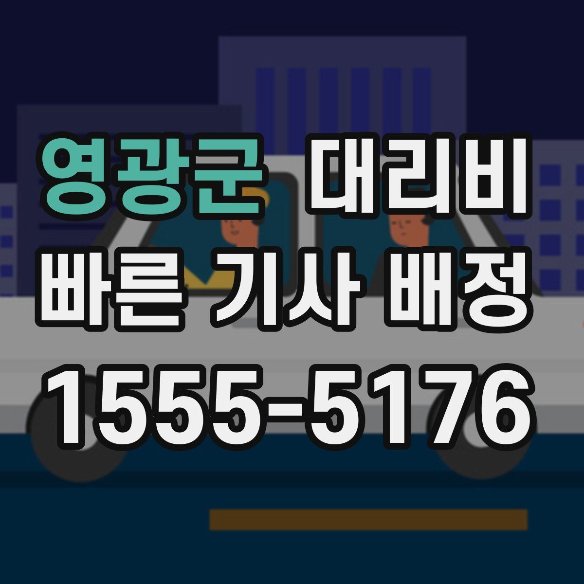 영광군 대리운전