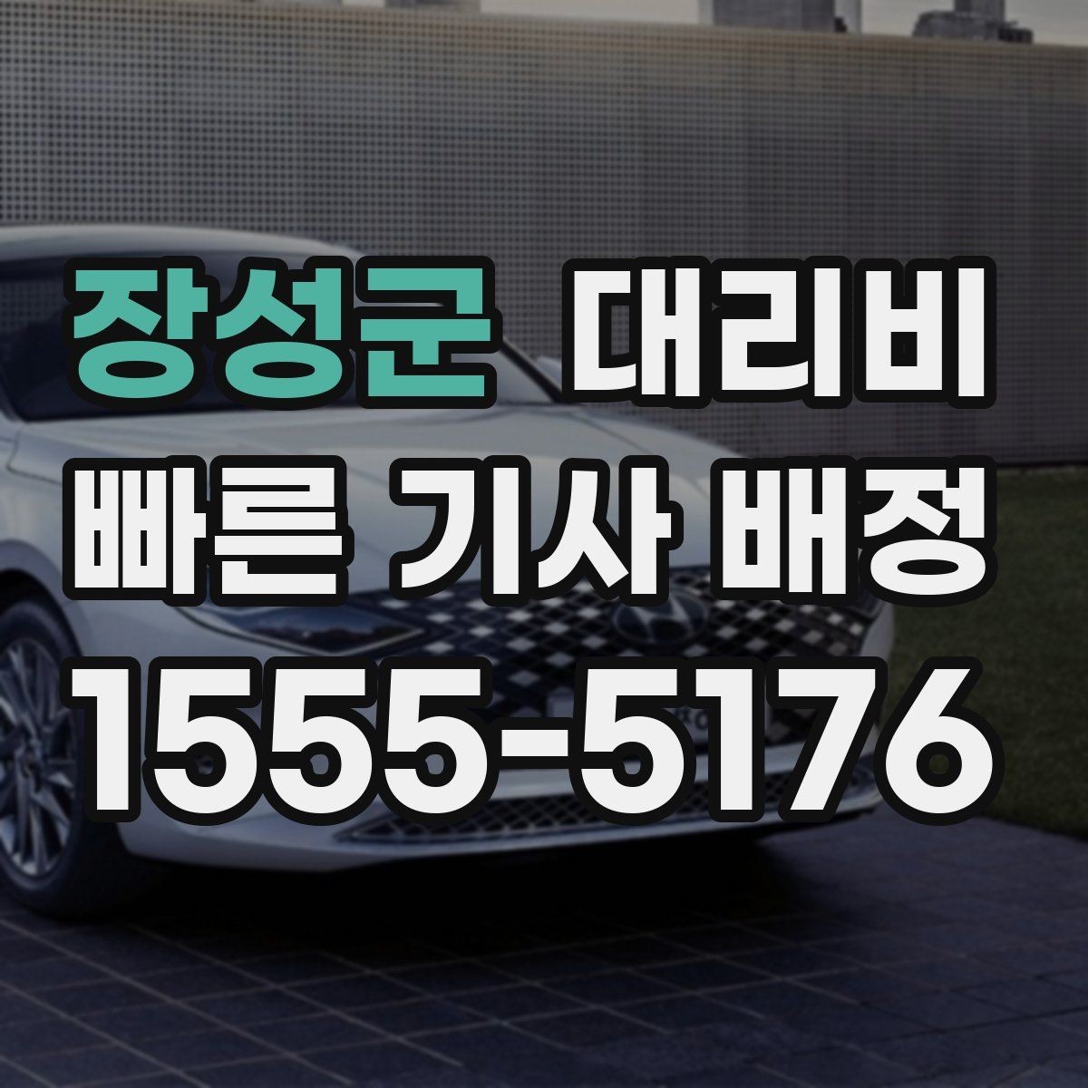 장성군 대리비 공항 이동은 왜 예약이 유리할까