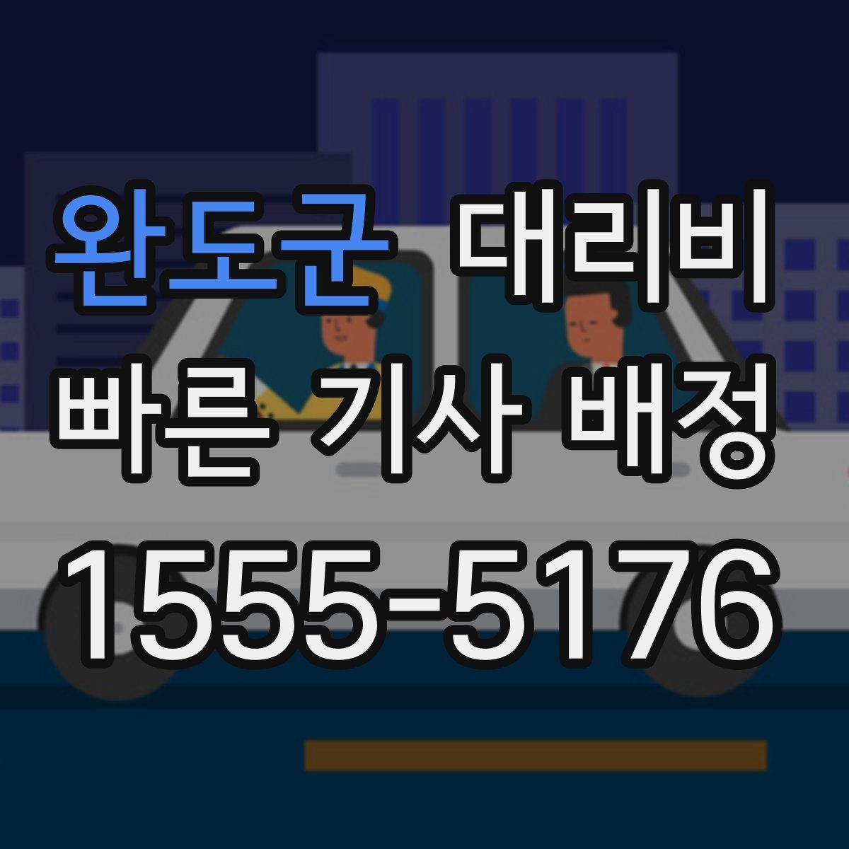 완도군 대리비 절약을 위해 회식 자리에서 준비할 것