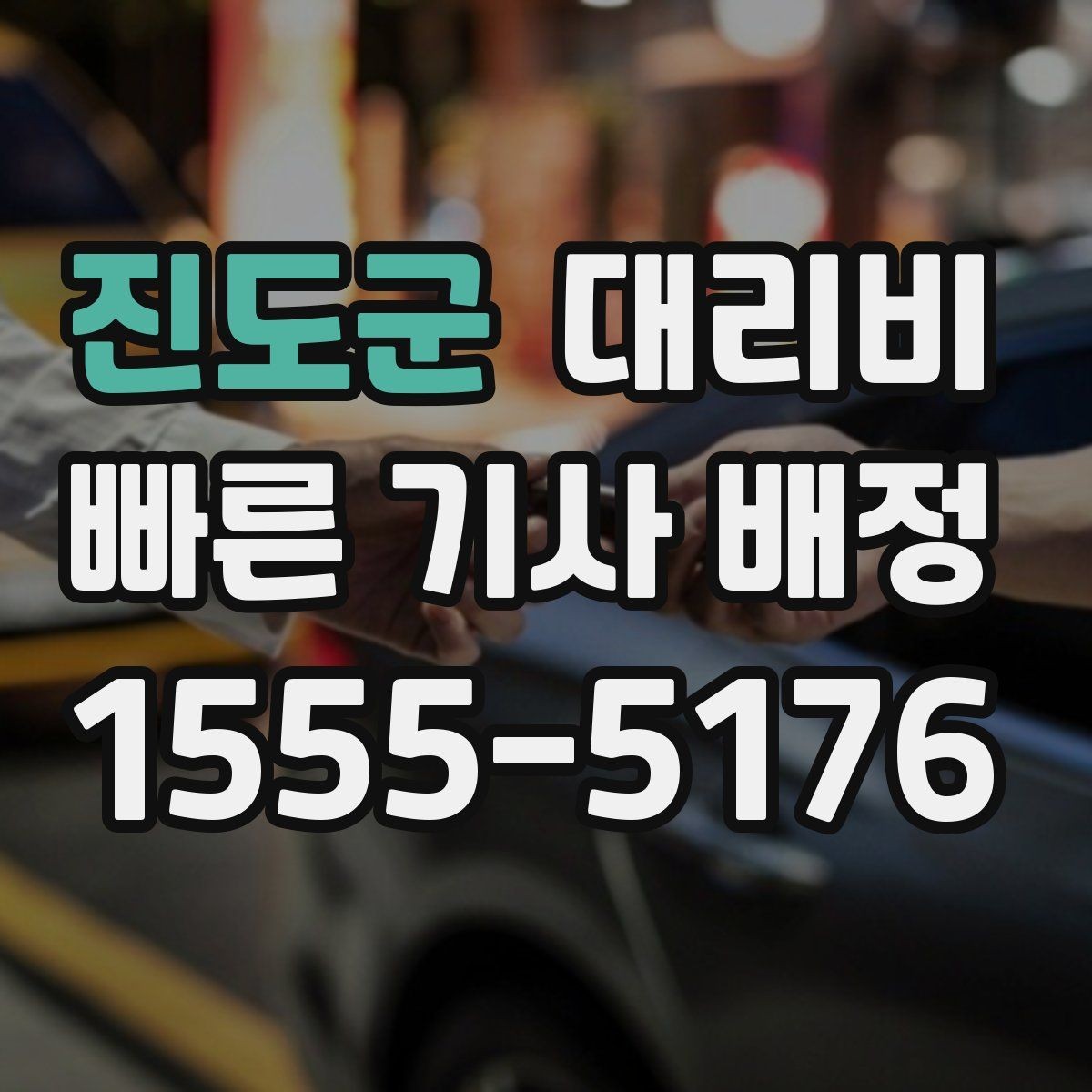 진도군 대리비 관련해서 단거리 이용 팁
