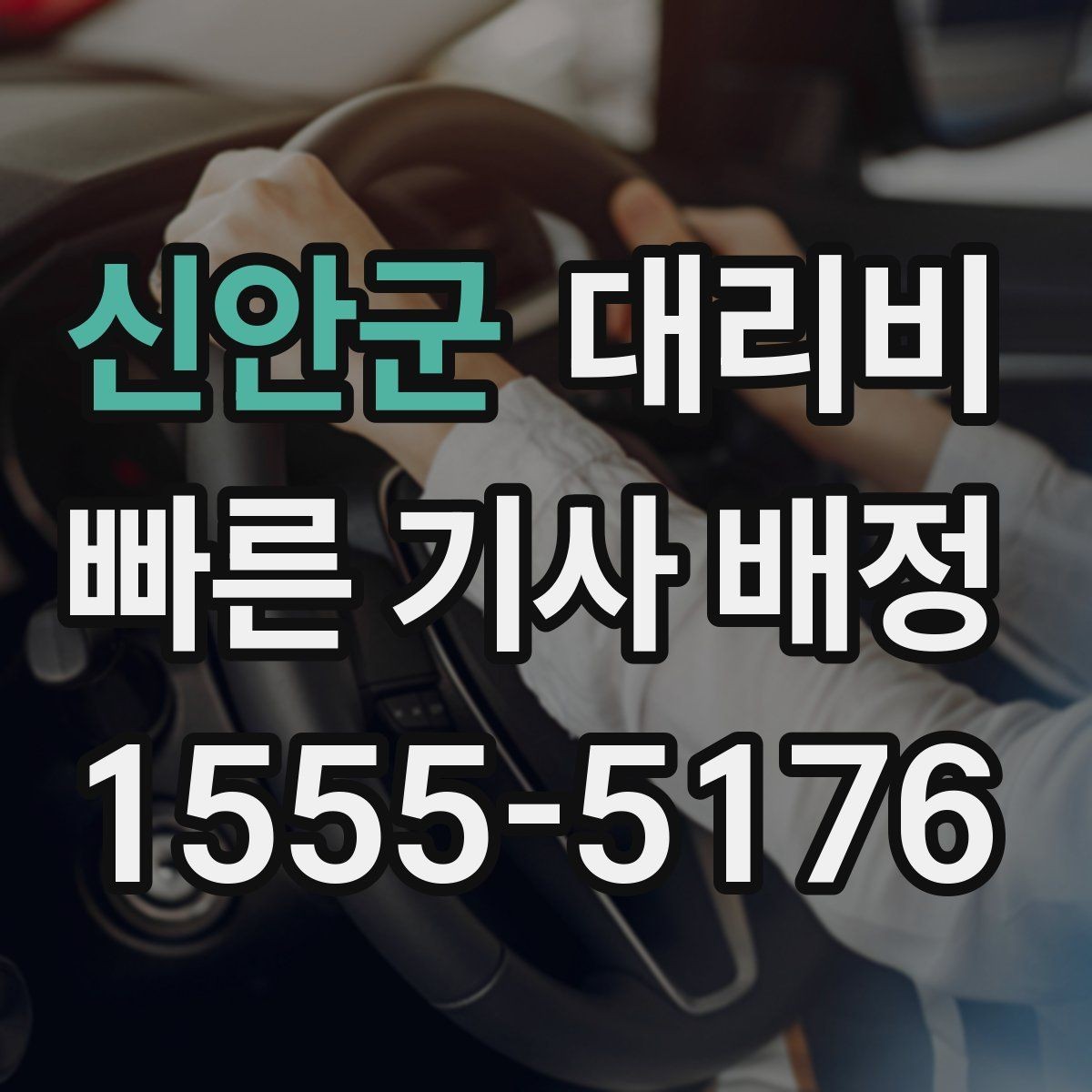 신안군 대리비 계산에서 우천 기준을 확인하는 방법