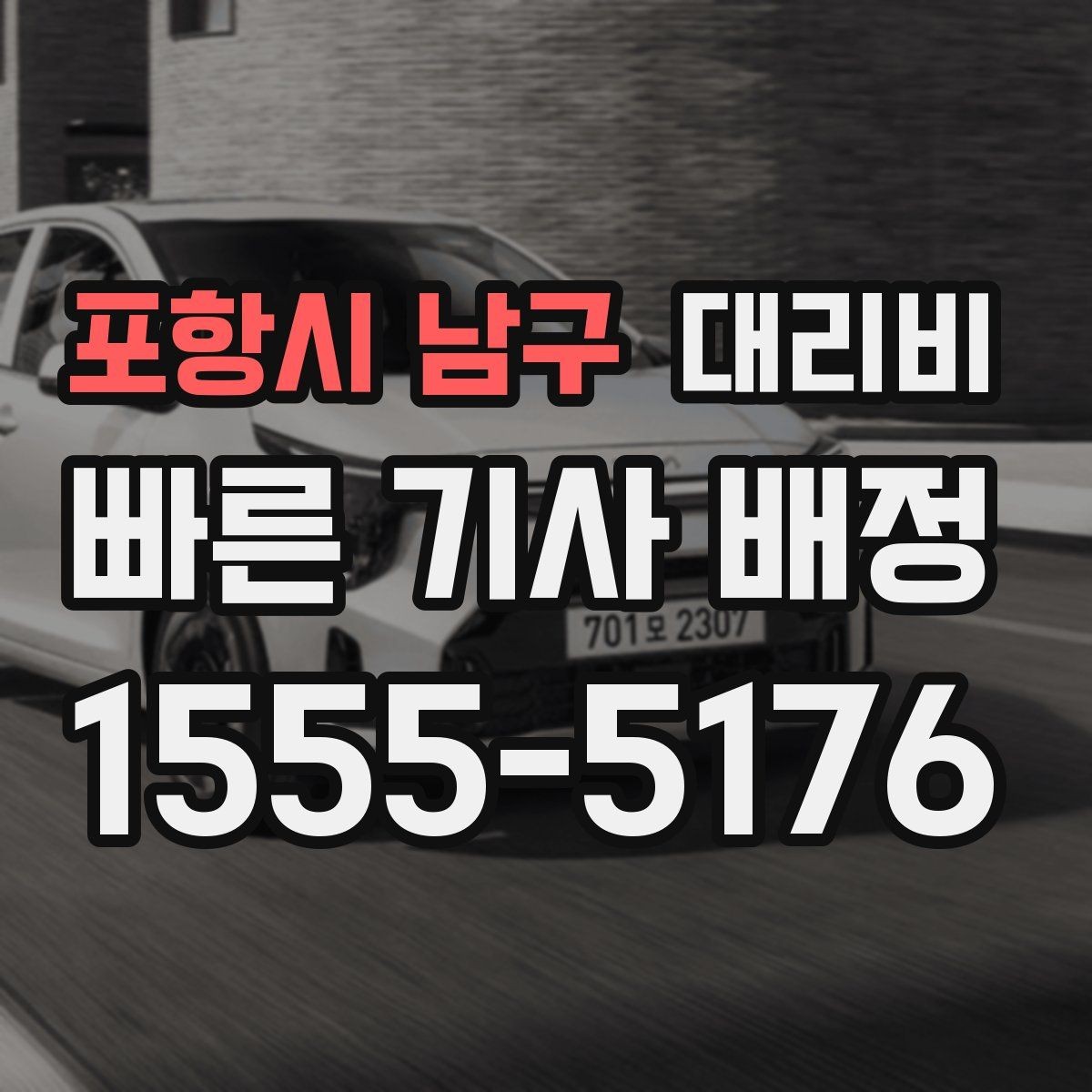 포항시 남구 대리비 줄이려면 동선부터 정리하세요