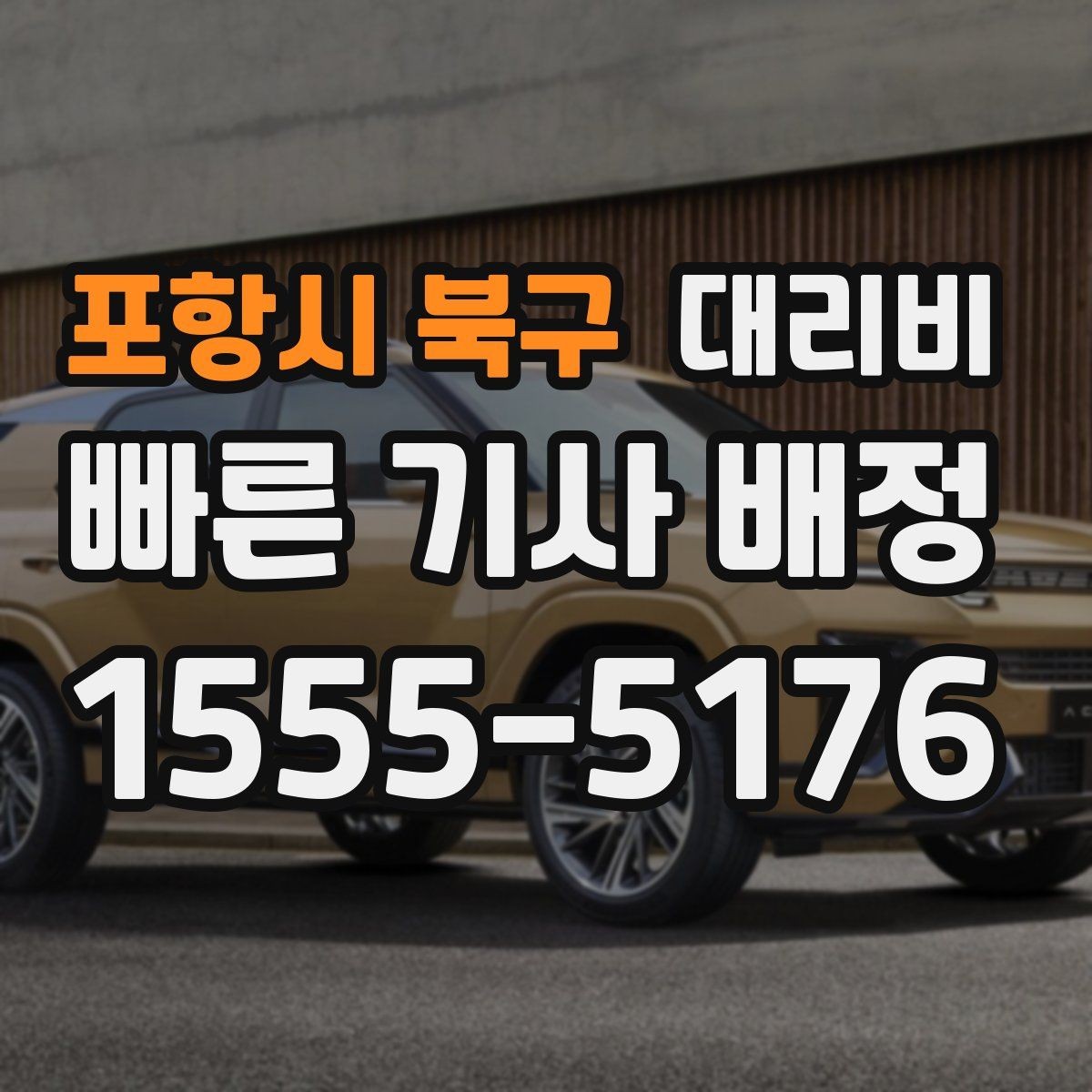 포항시 북구 대리비 앱 없이 전화로 이용할 때 흐름