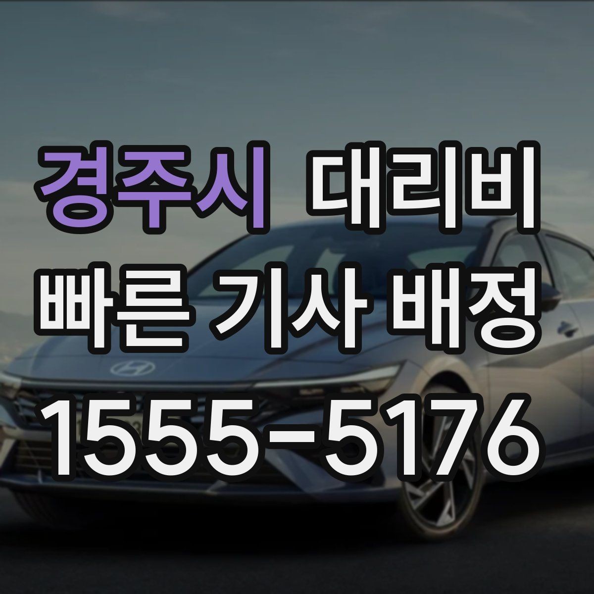 경주시 대리비 시간대 영향이 큽니다
