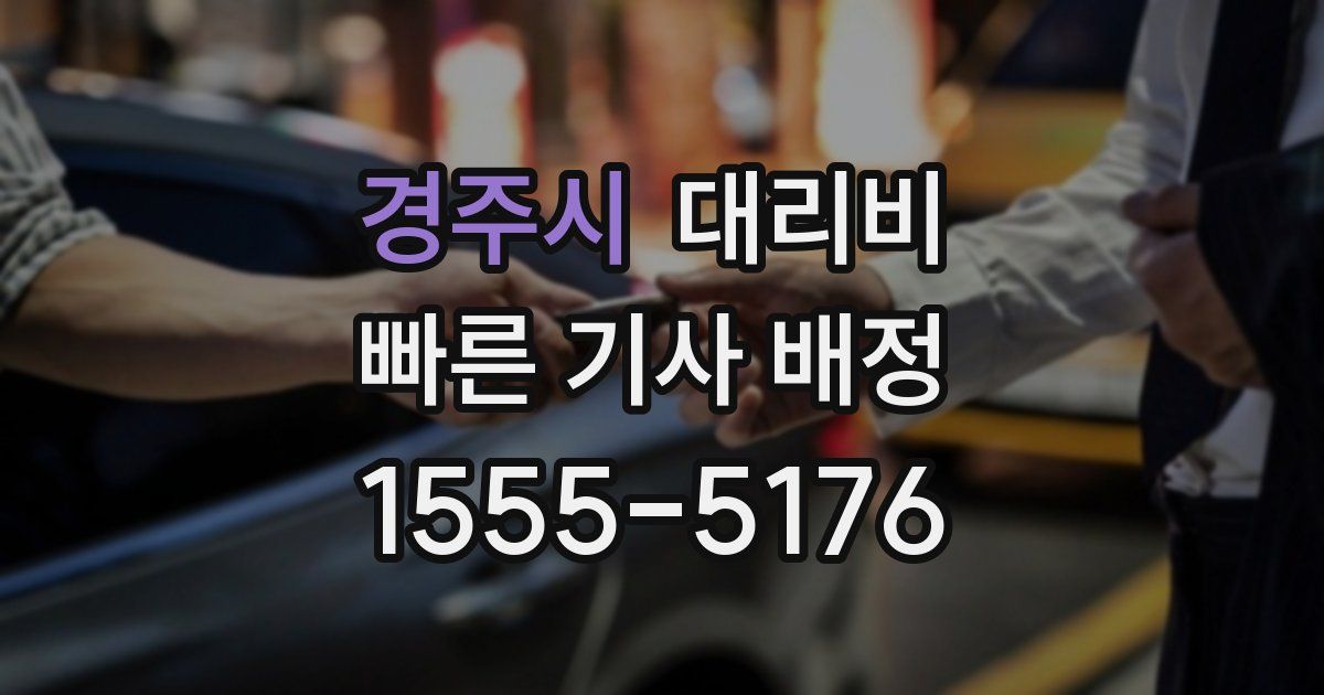 경주시 대리운전 가격