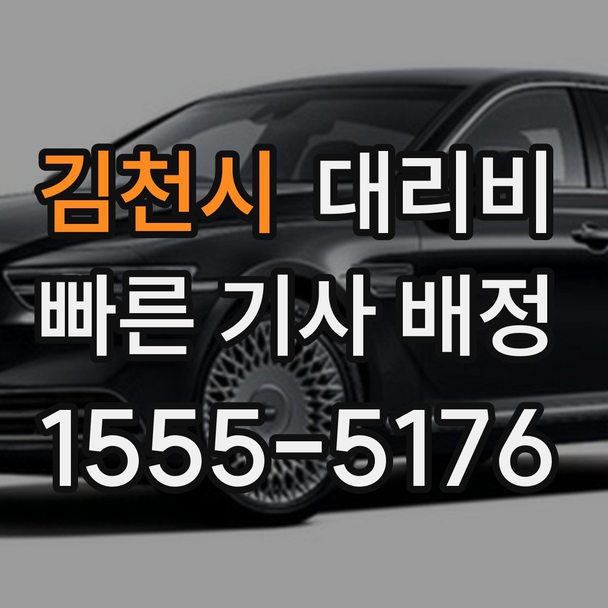 김천시 대리비 안내를 받고 예약하는 가장 쉬운 흐름