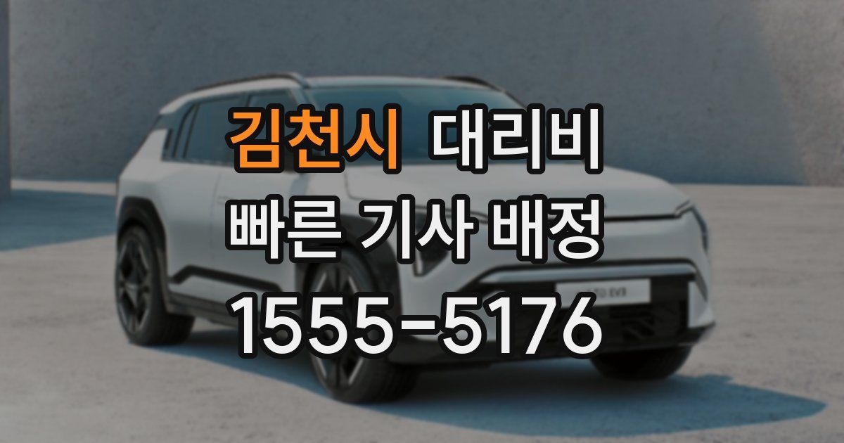 김천시 대리운전 가격