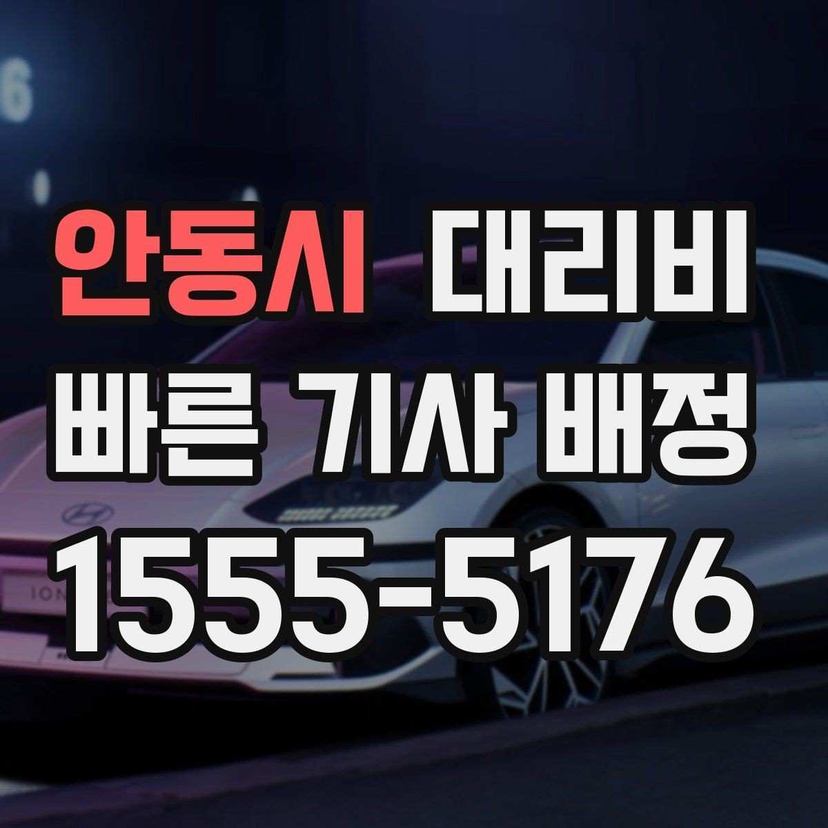 안동시 대리비 안내를 깔끔히 마무리하는 확인 멘트